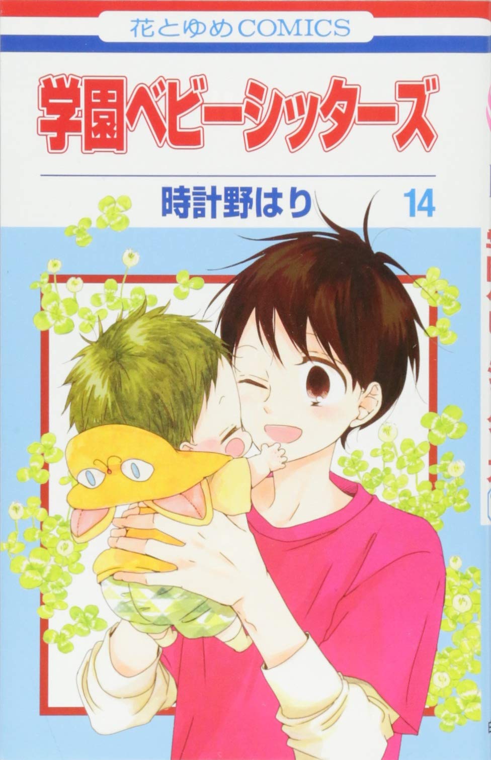 Amazon.co.jp: 学園ベビーシッターズ 14 (花とゆめCOMICS