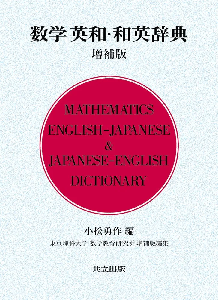 土木和英辞典　増補版 土木和英辞典 増補版 土木和英辞典 増補版 | 小林 康昭, 勝見 健 |