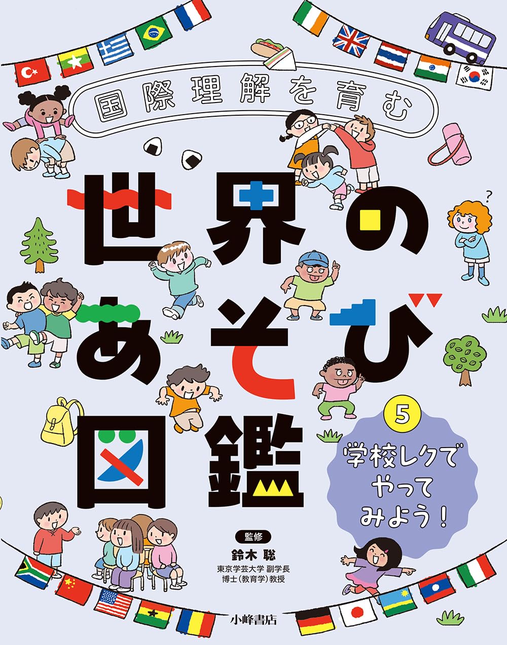 Amazon.co.jp: 国際理解を育む 世界のあそび図鑑 5学校レクでやって