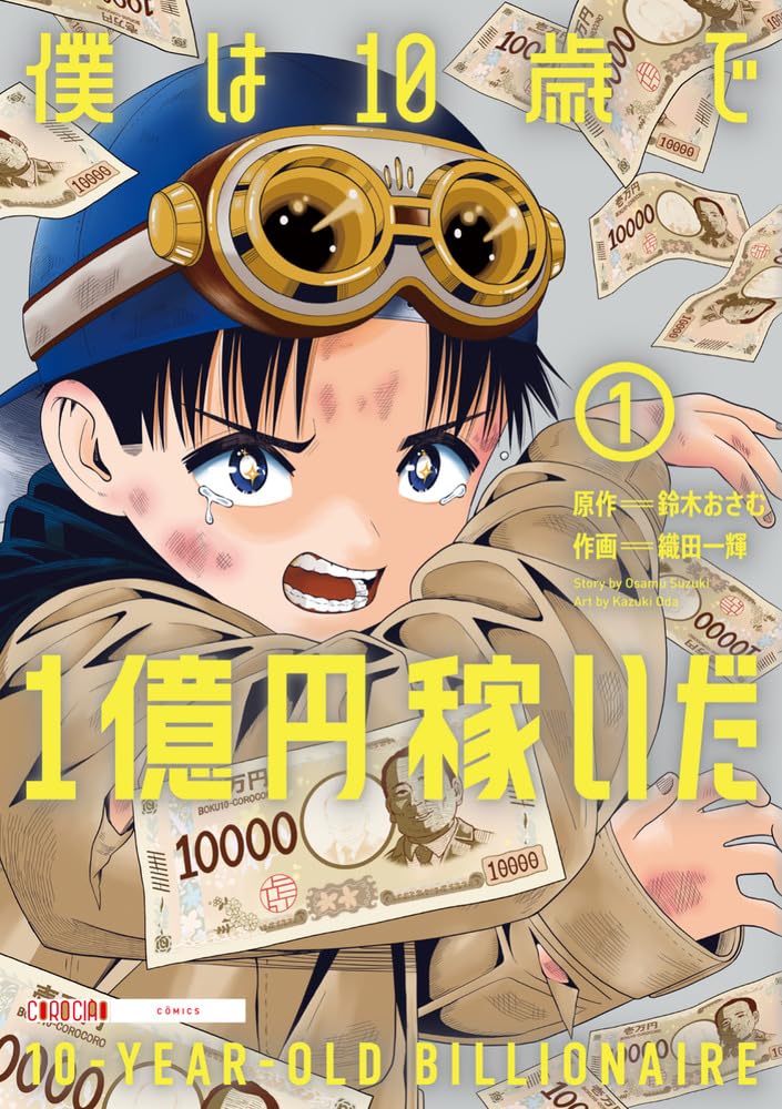 僕は10歳で1億円稼いだ (1) (コロコロコミックス) | 織田 一輝, 鈴木