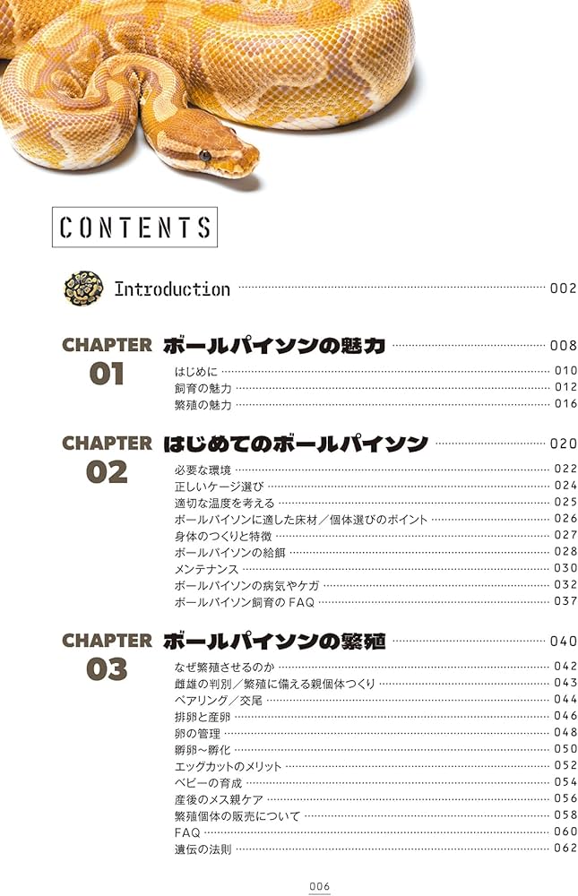 ボールパイソンの教科書2 (飼育の教科書シリーズ) | 東堀 聡士 |本