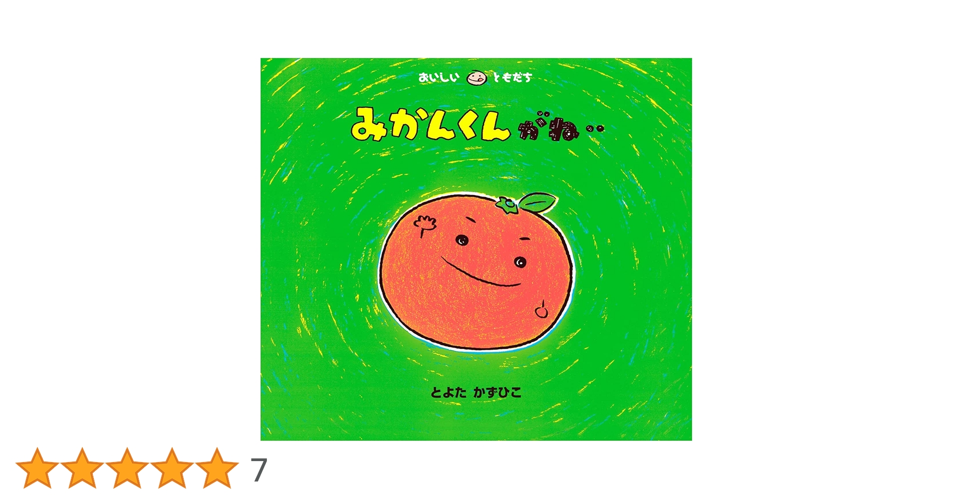 Amazon.co.jp: みかんくんがね・・ (おいしいともだち) : とよた かず