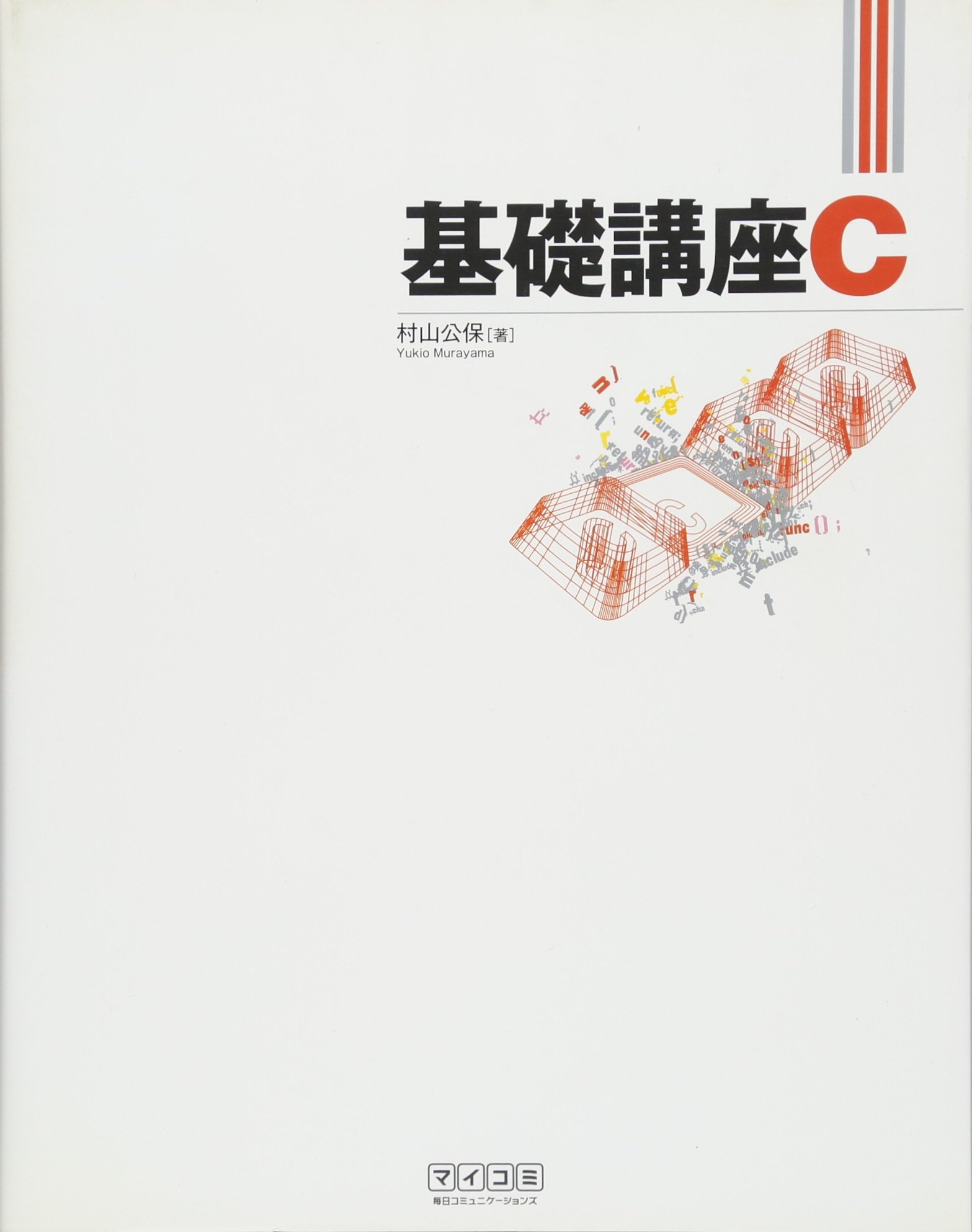 基礎講座 C | 村山 公保 |本 | 通販 | Amazon