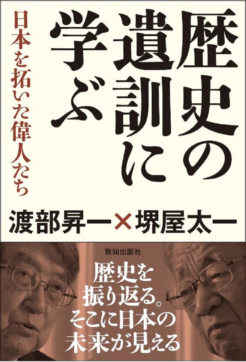 歴史の遺訓に学ぶ (日本を拓いた偉人たち) | 堺屋太一, 渡部昇一 |本