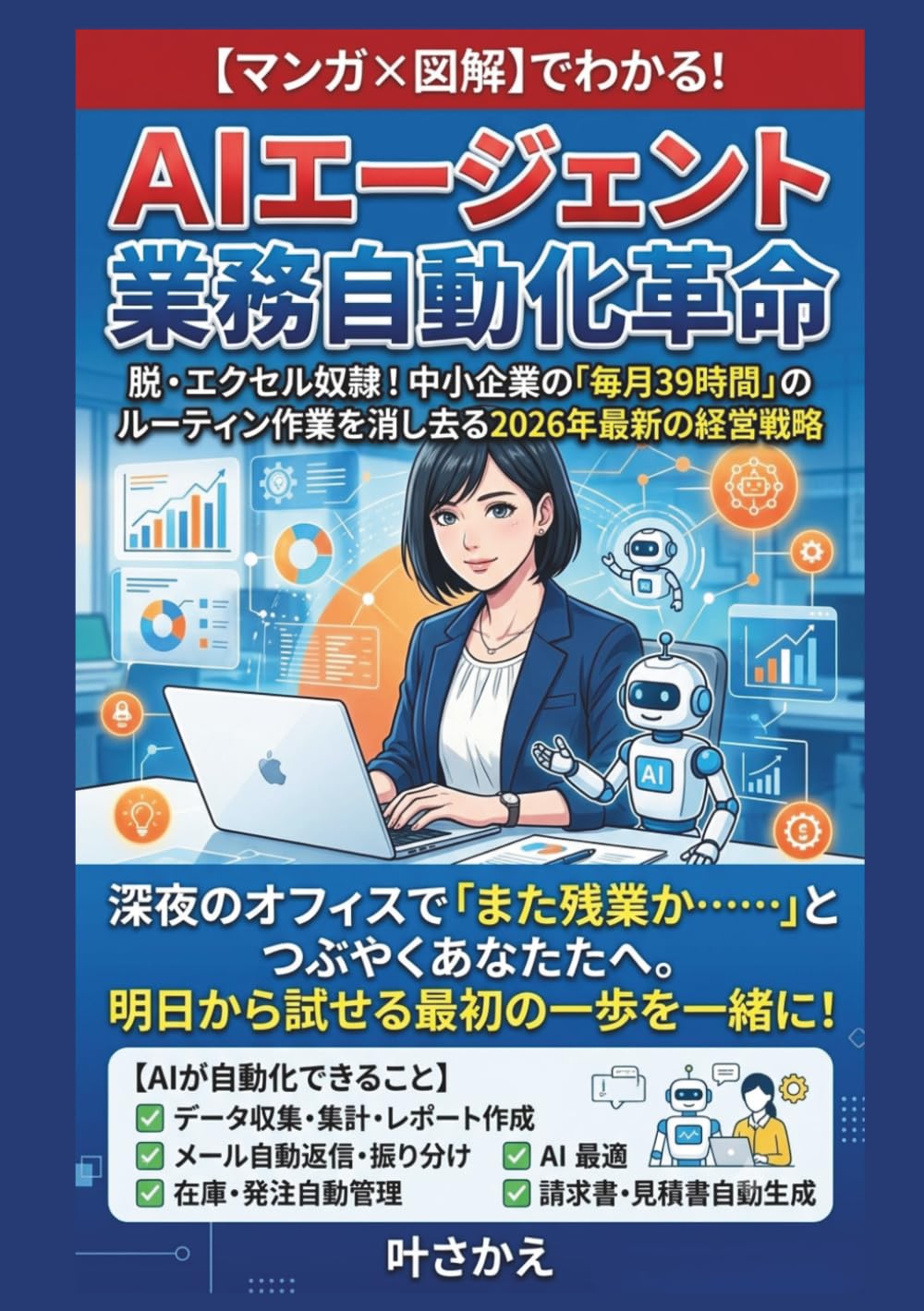 AIエージェント業務自動化革命: 脱・エクセル奴隷！中小企業の「毎月39時間」のルーティン作業を消し去る2026年最新の経営戦略