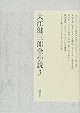 大江健三郎全小説 3 大江健三郎全小説 3
