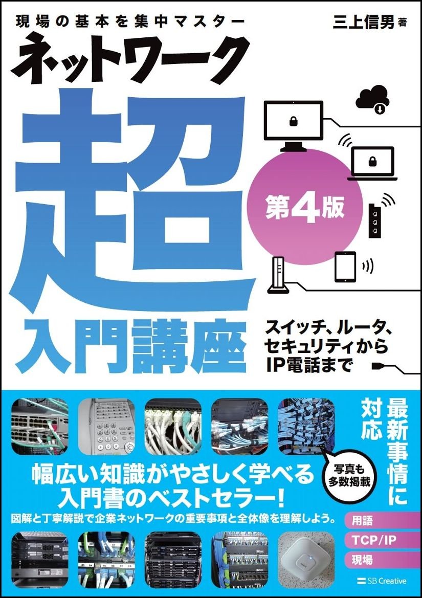 ネットワーク超入門講座 第4版 三上 信男 配送料無料