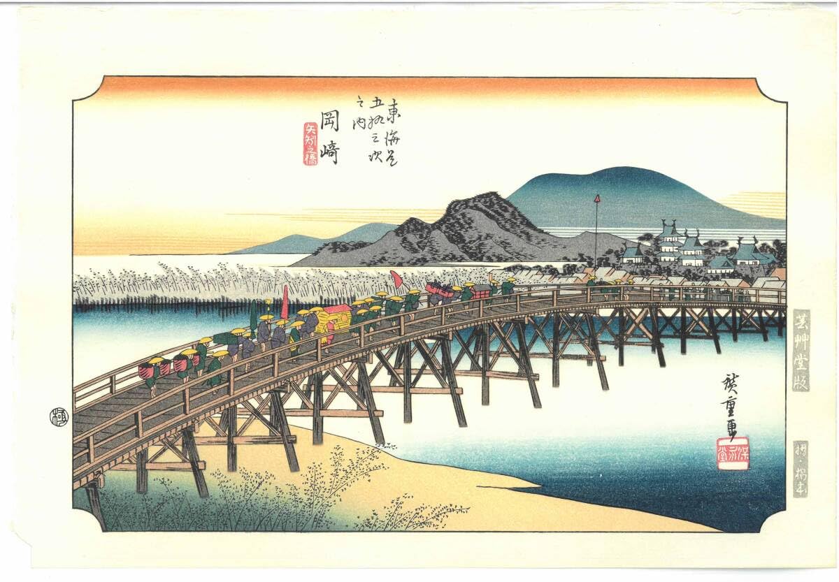 Amazon.co.jp: 真作保証 芸艸堂版 歌川広重 木版画 東海道五十三次 #39