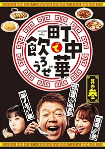 【Amazon.co.jp限定】「町中華で飲ろうぜ」其の参　Blu-ray ※特典 : オリジナルラバーコースター（其の参 ver.）付き [Blu-ray]