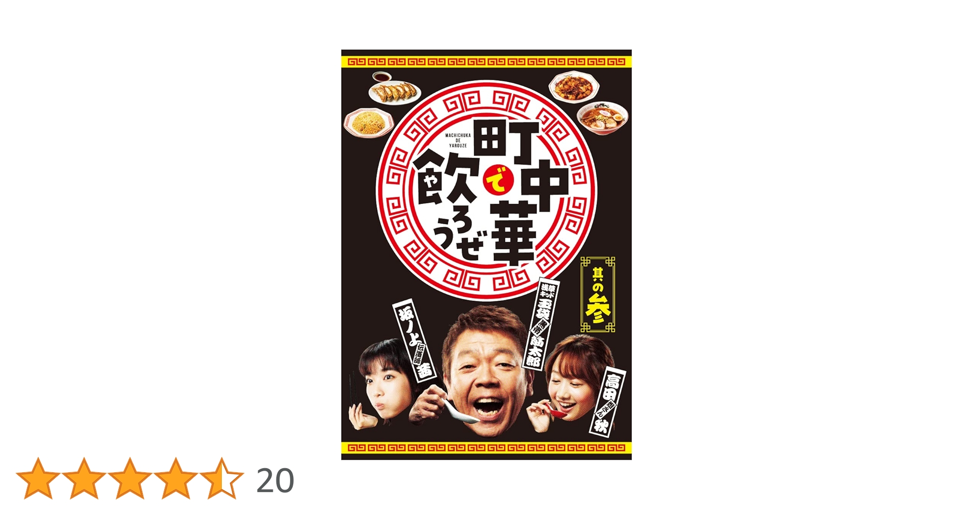 Amazon.co.jp: 【Amazon.co.jp限定】「町中華で飲ろうぜ」其の参 Blu