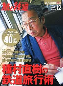 【中古】 種村直樹の汽車旅相談室 Ｐａｒｔ　１ ３訂［版］/実業之日本社/種村直樹 楽天市場】種村直樹の通販