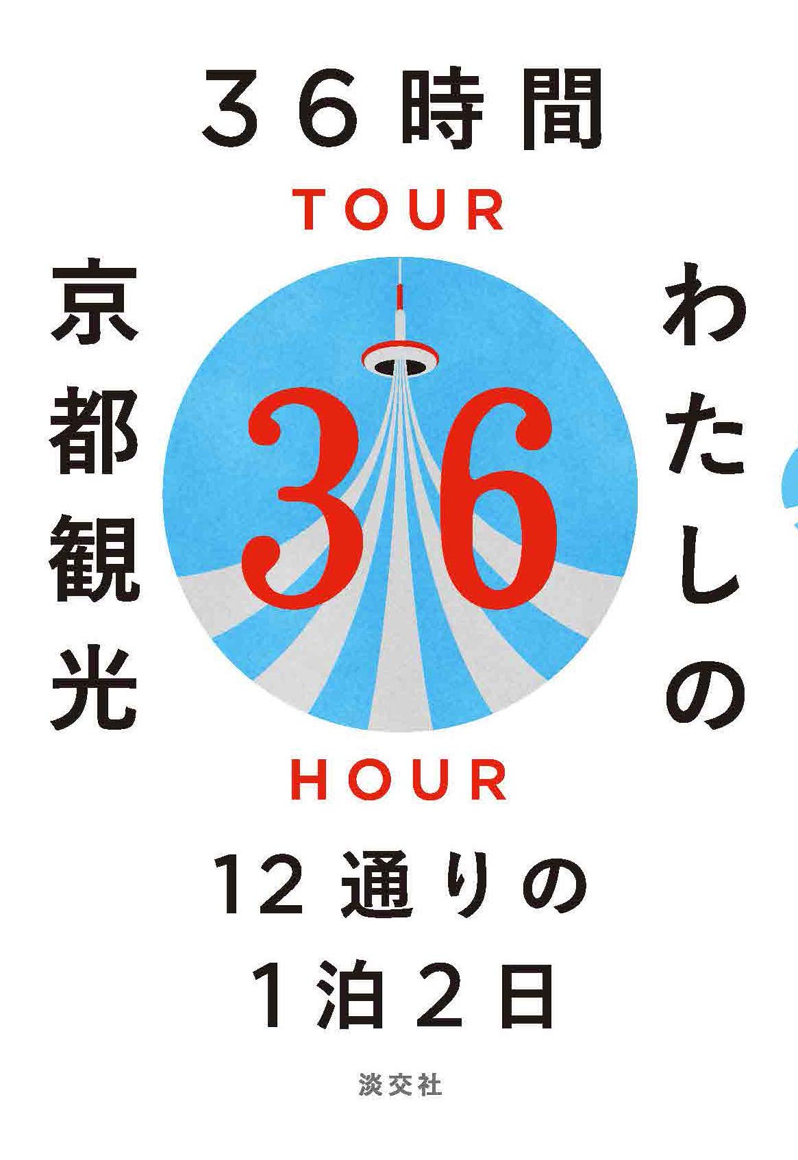 36時間わたしの京都観光 12通りの1泊2日 淡交社編集局 本 通販 Amazon