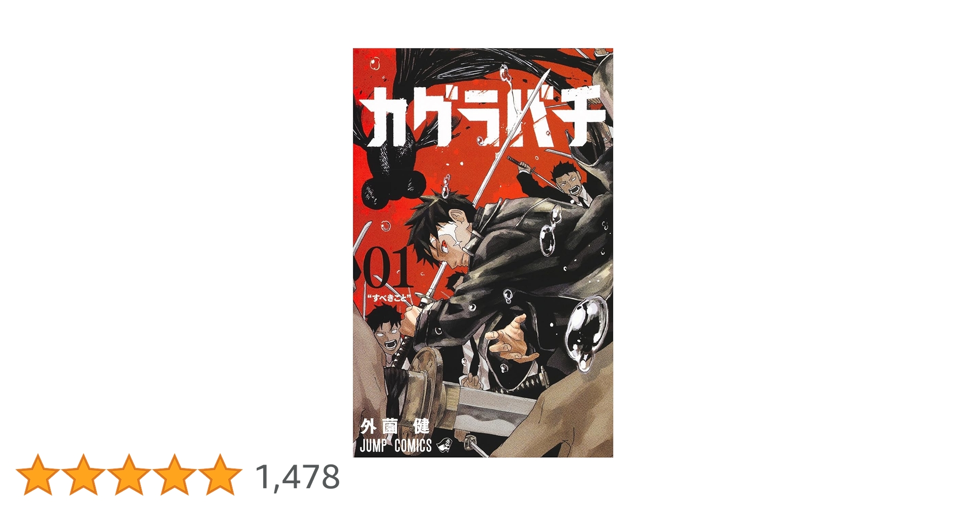 カグラバチ 1 (ジャンプコミックス) | 外薗 健 |本 | 通販 | Amazon