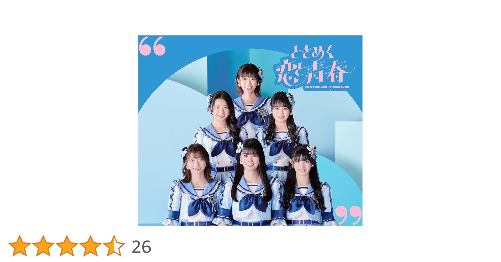 超ときめき 宣伝部 ときめく恋と青春 mu-moショップ限定盤 2枚 とき宣