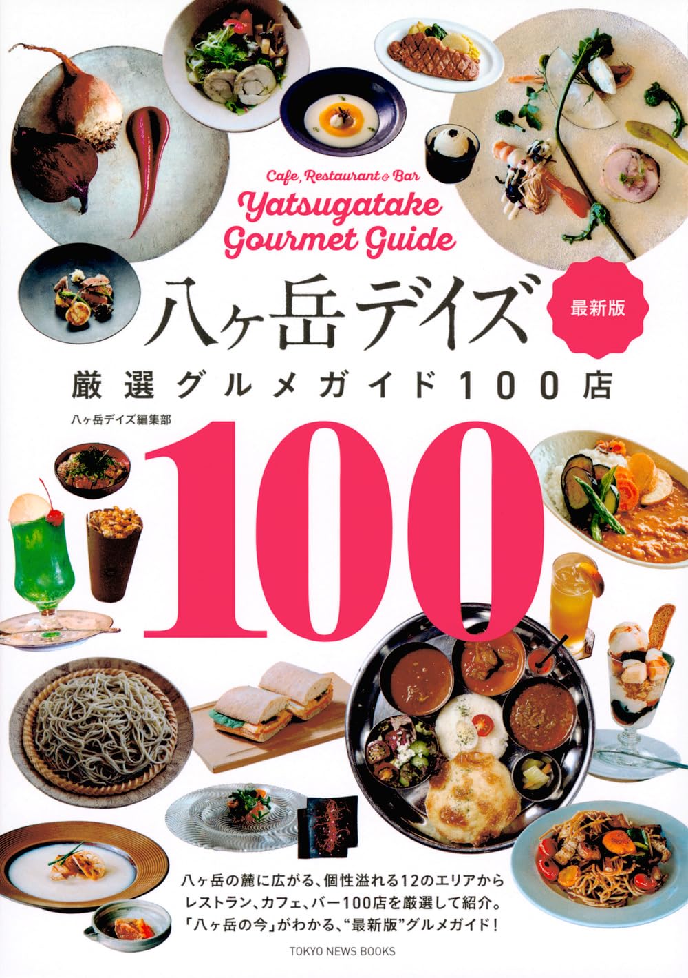 Amazon.co.jp: 八ヶ岳デイズ 厳選グルメガイド100店 最新版 : 八ヶ岳