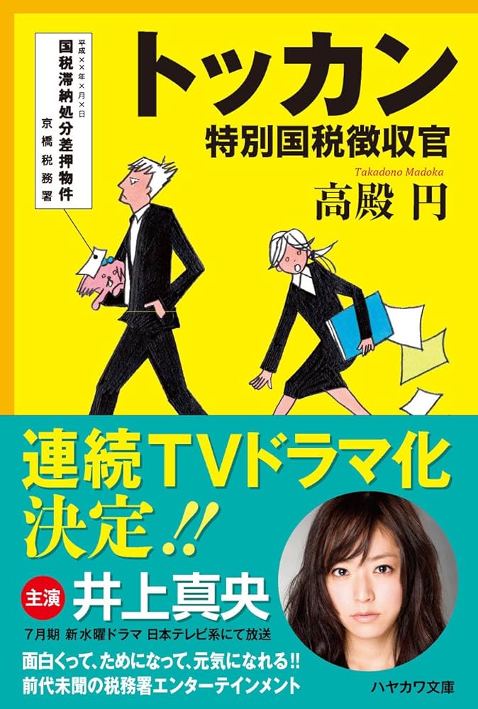 トッカン 特別国税徴収官 DVD-BOX 〈6枚組〉 井上真央 BluRay 1003aAAA0016_m1_a001.jpg