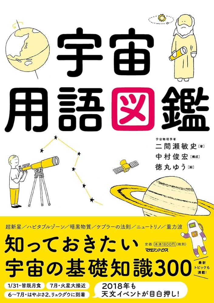 宇宙用語図鑑 | 二間瀬敏史, 中村俊宏, 徳丸ゆう |本 | 通販