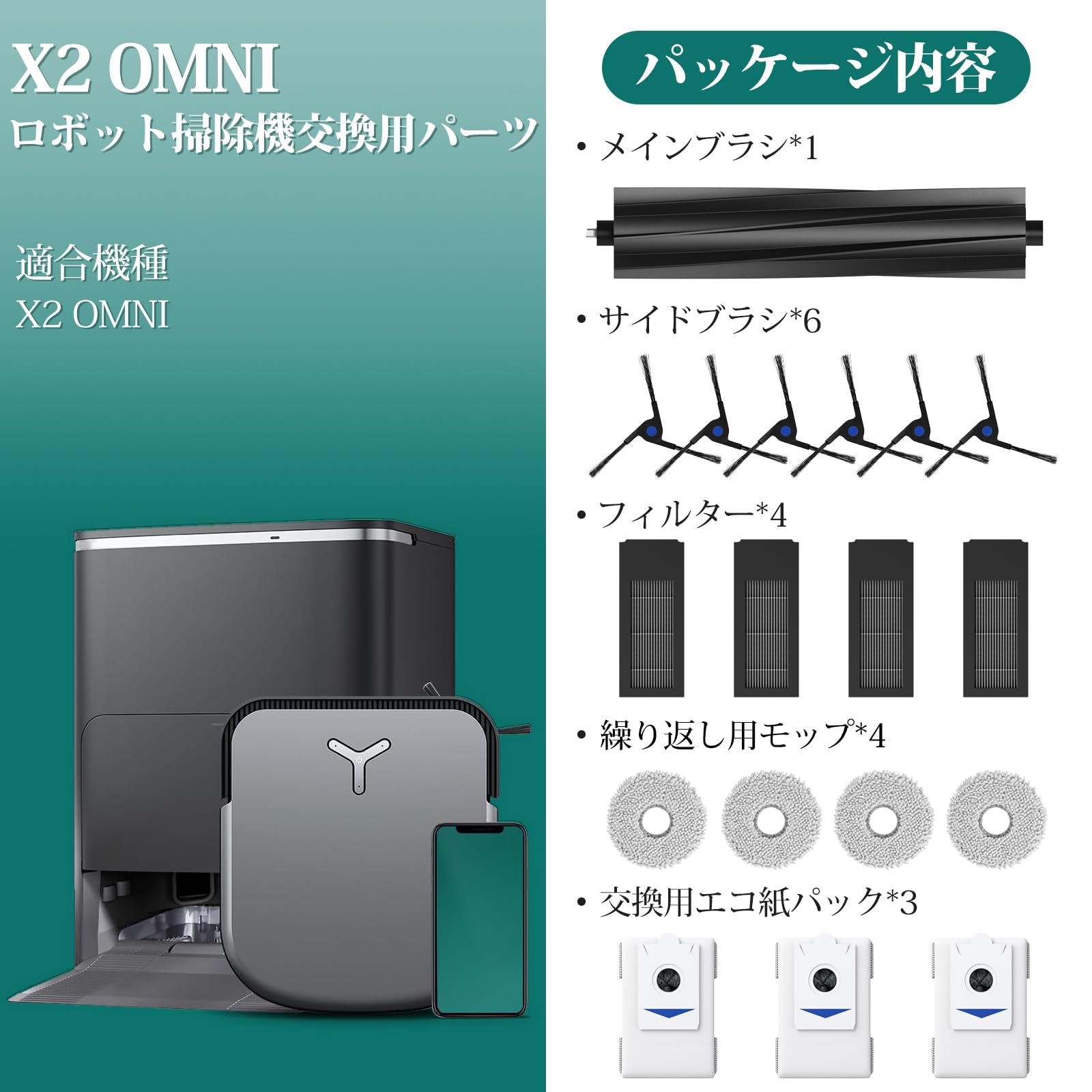 Amazon | X2 OMNI 消耗品 ロボット掃除機交換用 パーツキット 紙パック