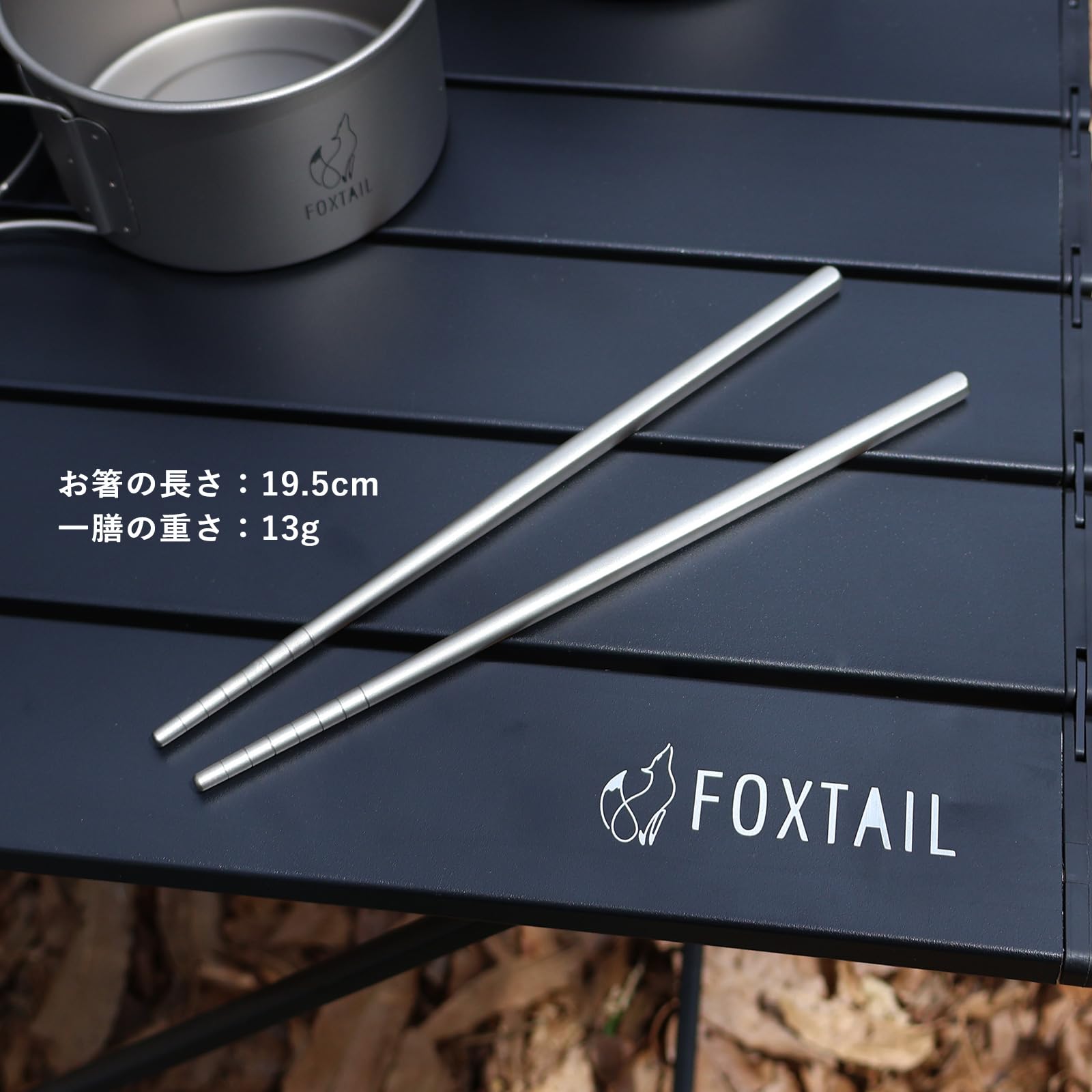 Amazon | FOXTAIL(フォックステイル)純チタン製 お箸 19.5cm 超