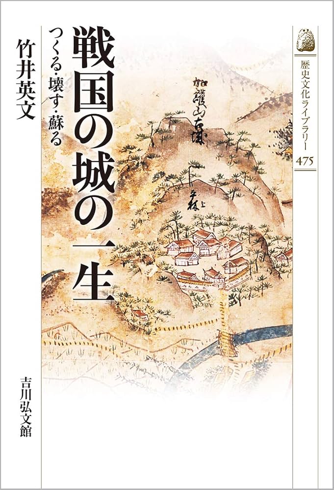 Amazon.co.jp: 戦国の城の一生: つくる・壊す・蘇る (475) (歴史