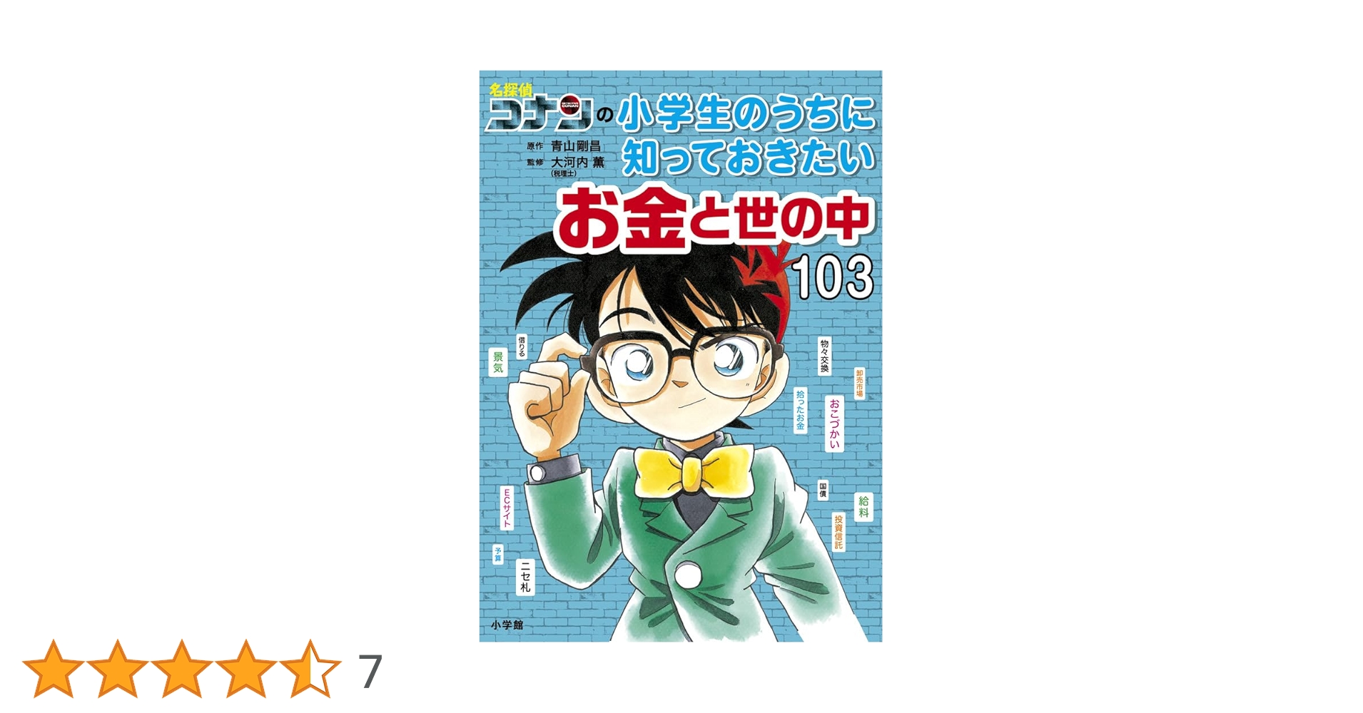 名探偵コナンの小学生のうちに知っておきたいお金と世の中103 | 青山