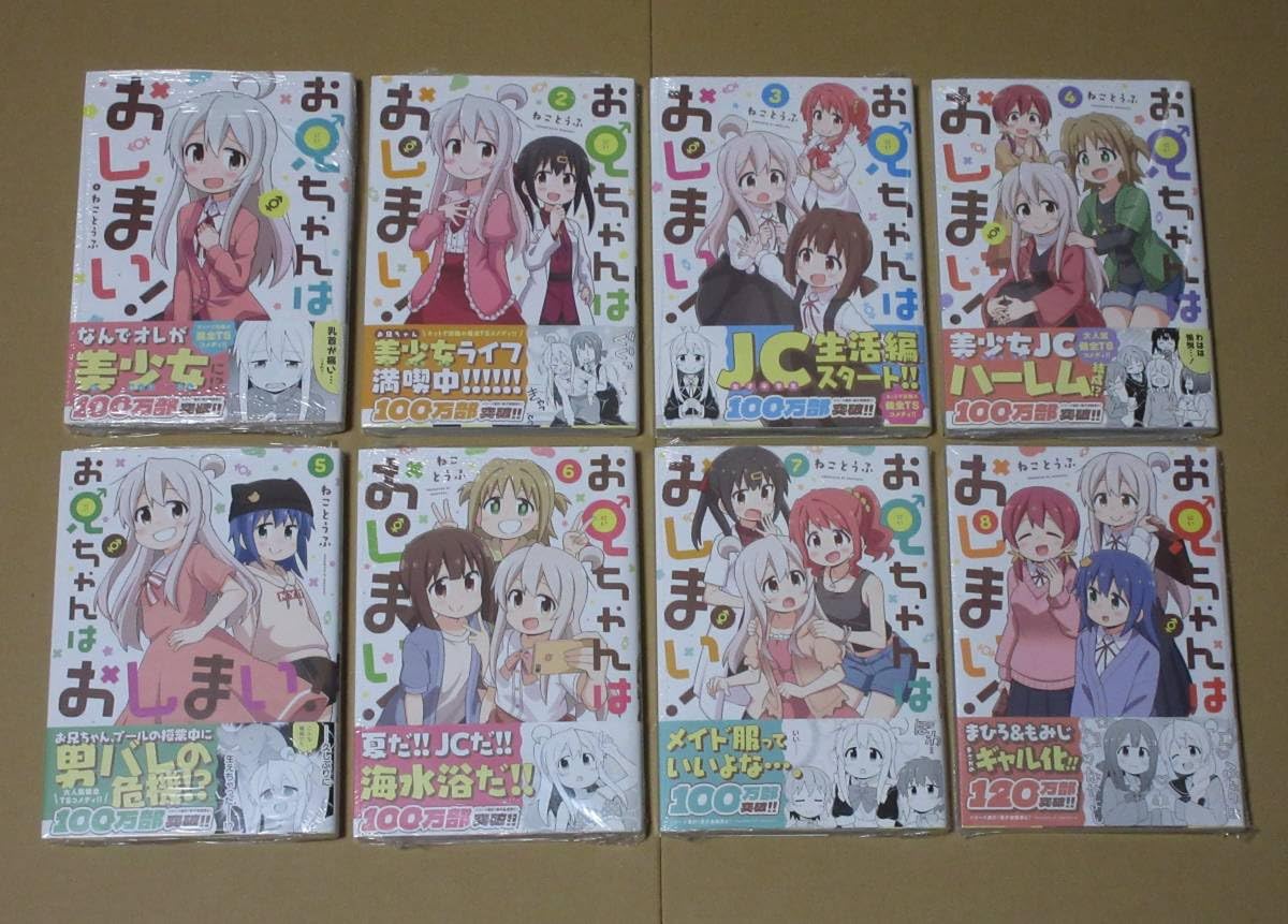 Amazon.co.jp: お兄ちゃんはおしまい 1巻～8巻 8冊セット 全巻セット 