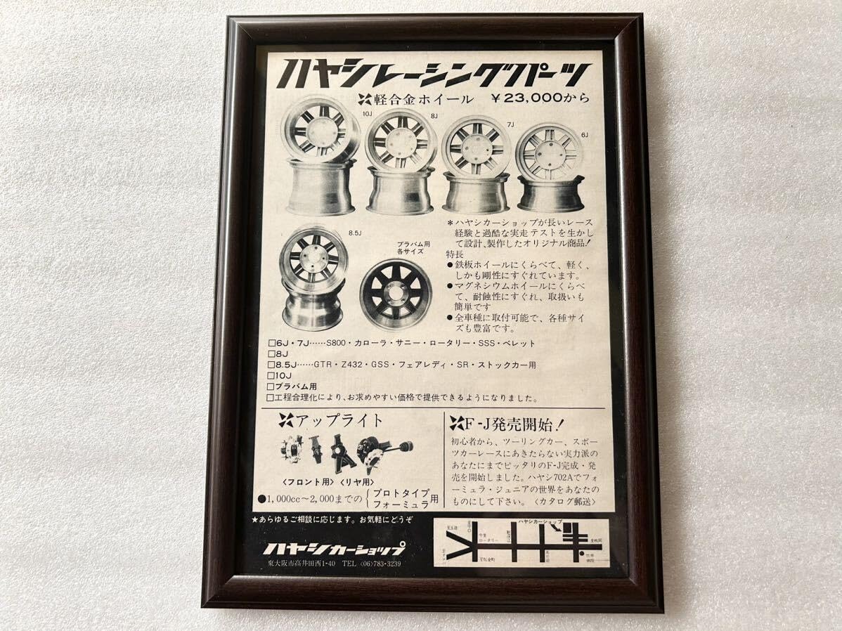 Amazon.co.jp: 貴重 当時物 ハヤシ レーシング ホイール 広告 旧車 