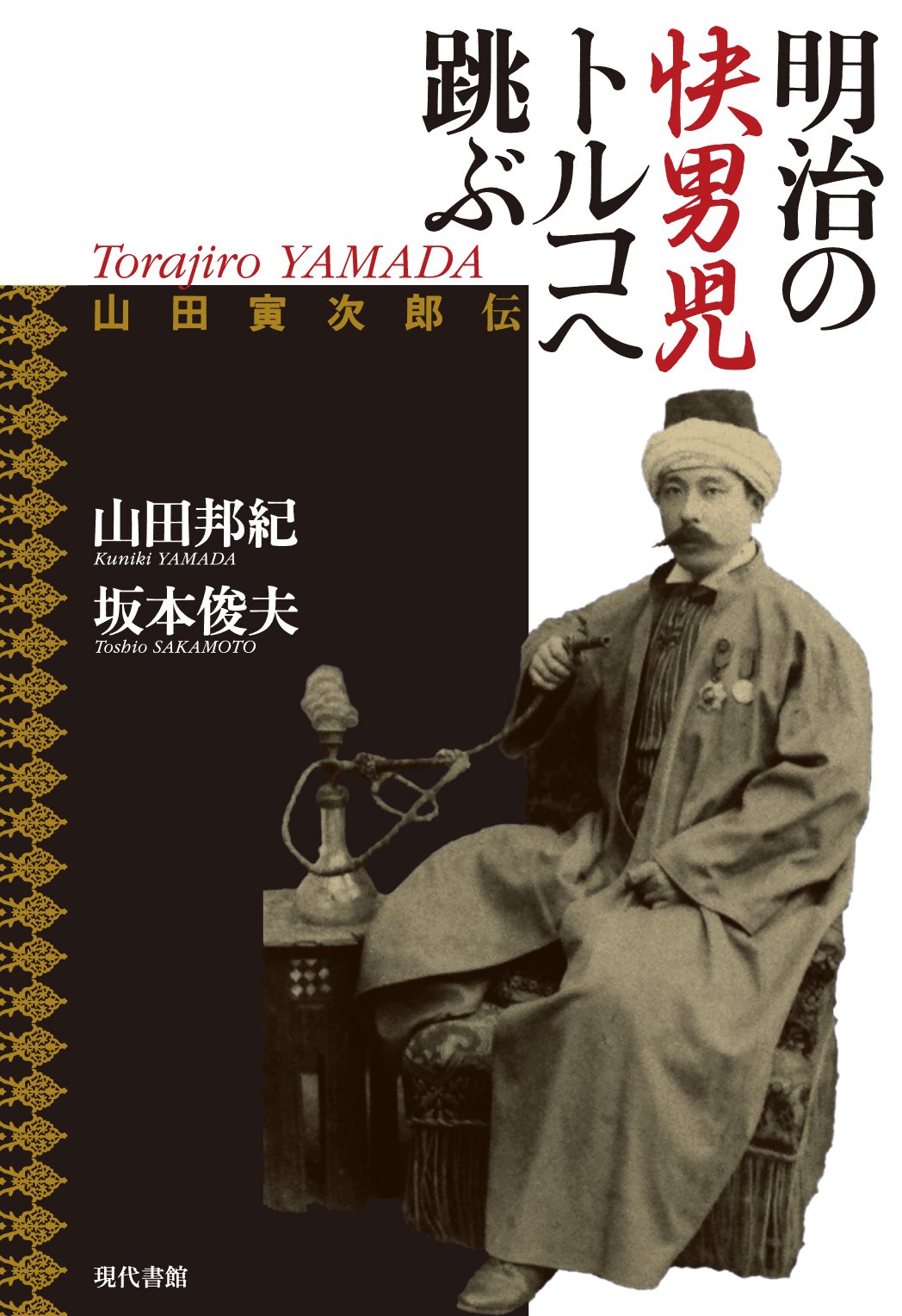 明治の快男児トルコへ跳ぶ 山田寅次郎伝 山田 邦紀 坂本 俊夫 本 通販 Amazon