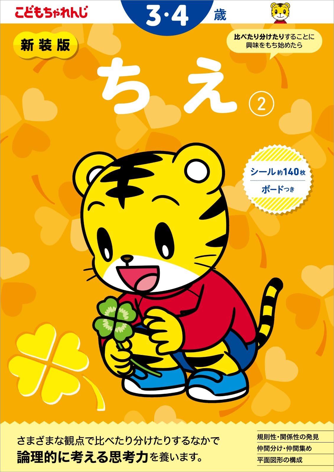 Amazon.co.jp: 新装版 ちえ【2】 3・4歳 (＜こどもちゃれんじ＞の