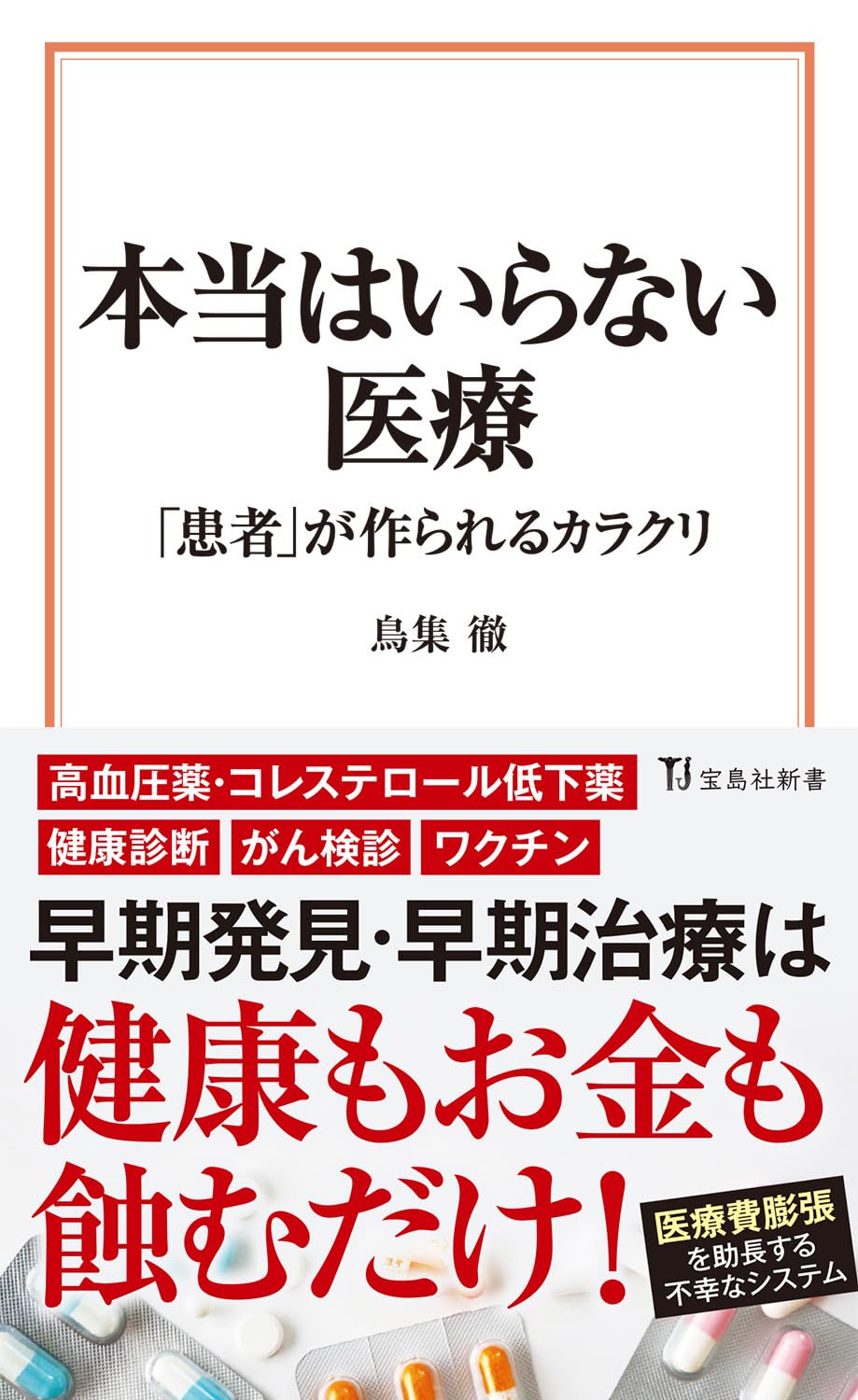 本当はいらない医療 「患者」が作られるカラクリ (宝島社新書) | 鳥集