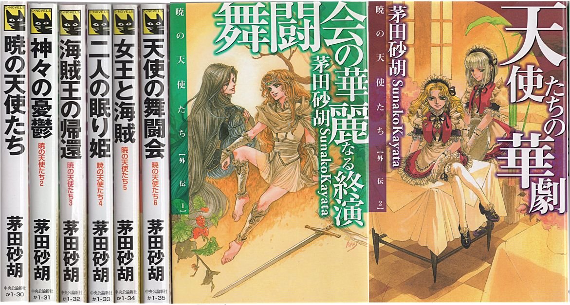 Amazon.co.jp: 暁の天使たち セット (C・NOVELSファンタジア