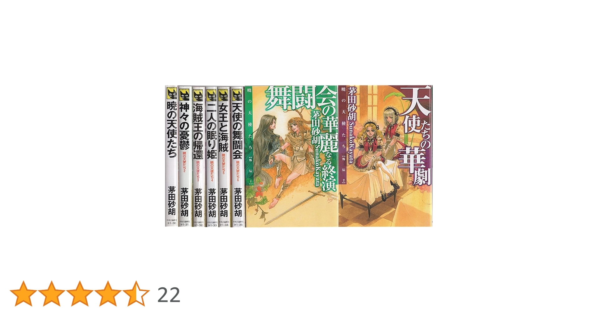 茅田砂胡セット Amazon.co.jp: 暁の天使たち セット (C・NOVELSファンタジア