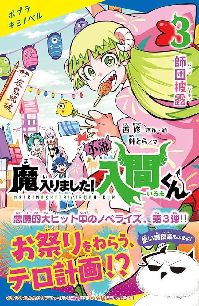 魔入りました!入間くん　全巻＋3冊 Amazon.co.jp: 小説 魔入りました!入間くん(3): 師団披露