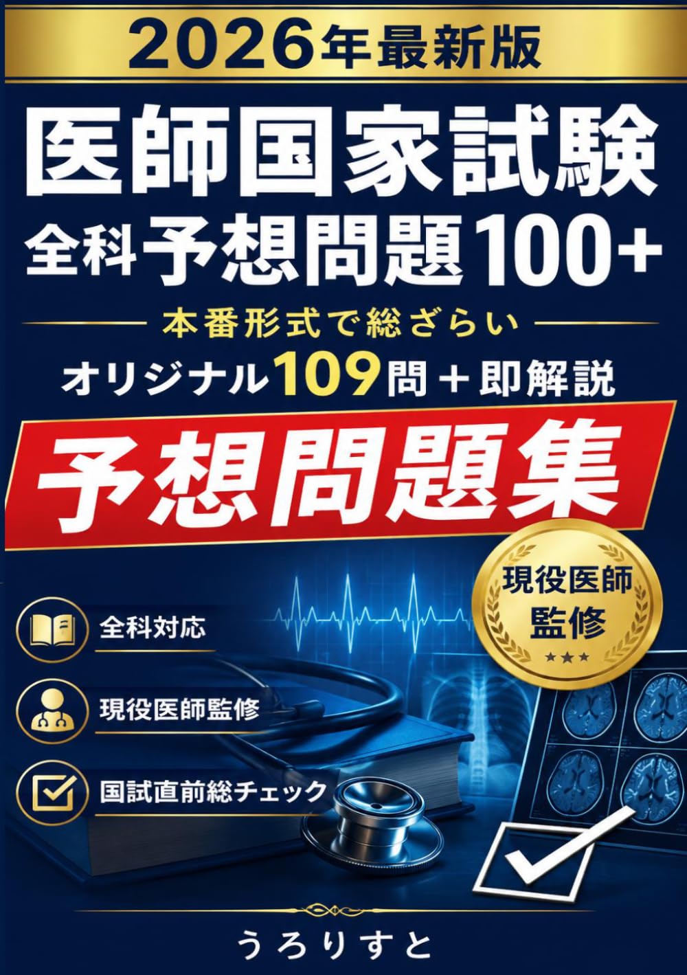 医師国家試験 全科予想問題100＋: 本番形式で総ざらい・即解説つき オリジナル109問 (問題集シリーズ)