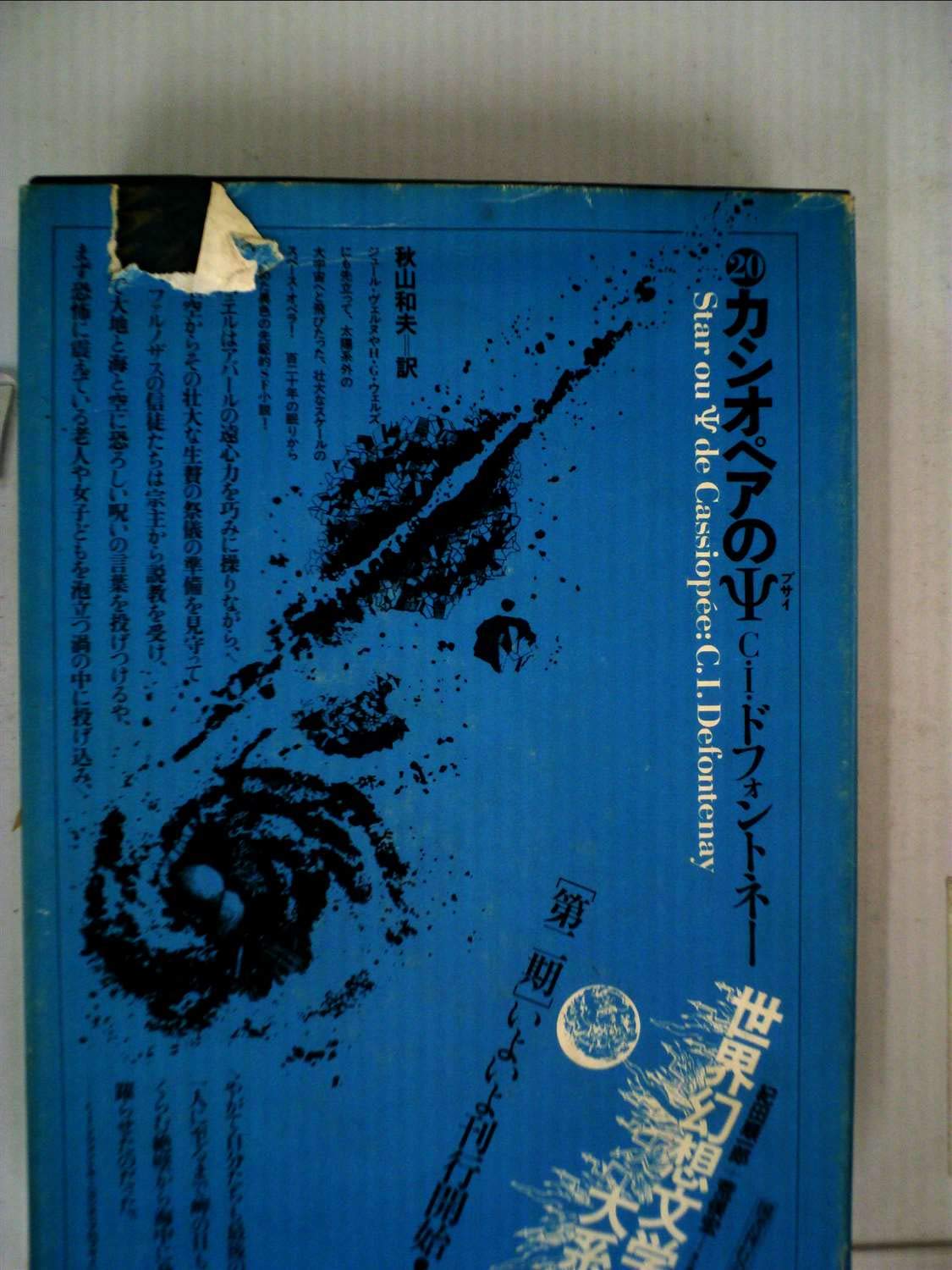 世界幻想文学大系〈第20巻〉カシオペアのΨ (1979年) |本 | 通販 | Amazon