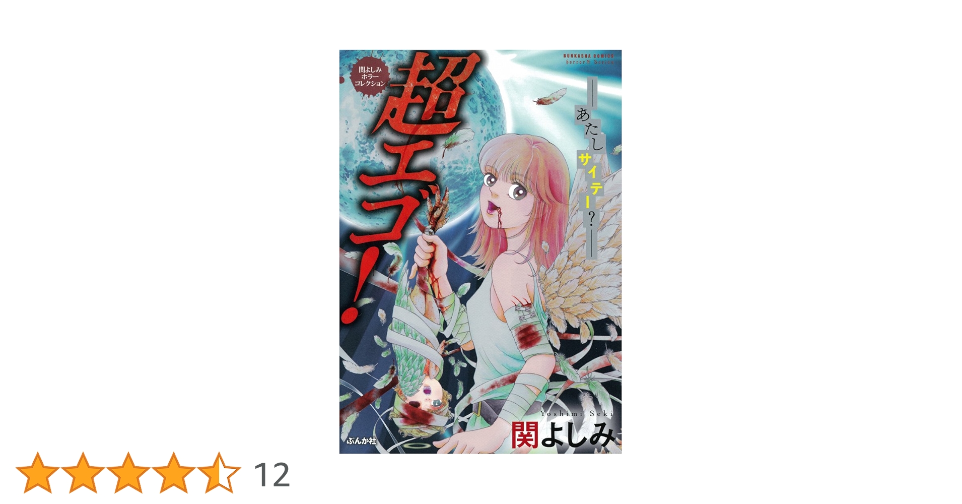 関よしみ　漫画　コミック 関よしみ傑作集 飼育病棟 (ホラーM) | 関よしみ | マンガ