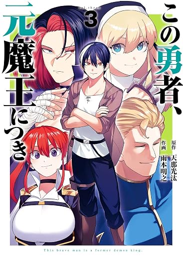 この勇者、元魔王につき 3巻