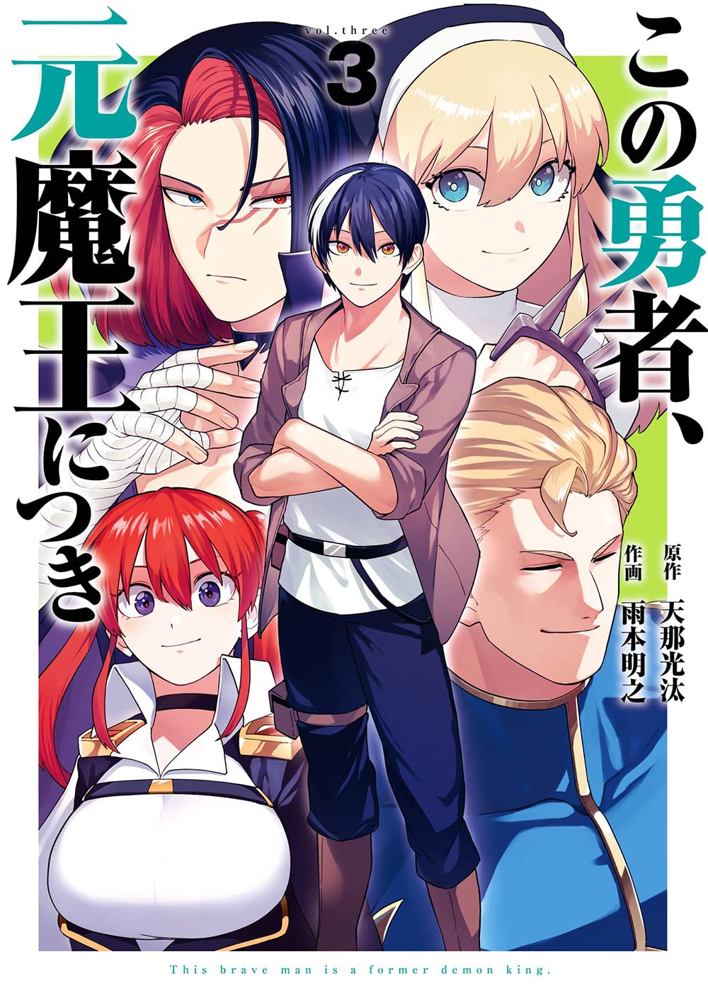 このんの 様 Amazon.co.jp: この勇者、元魔王につき(3) (ガンガンコミックス) : 天