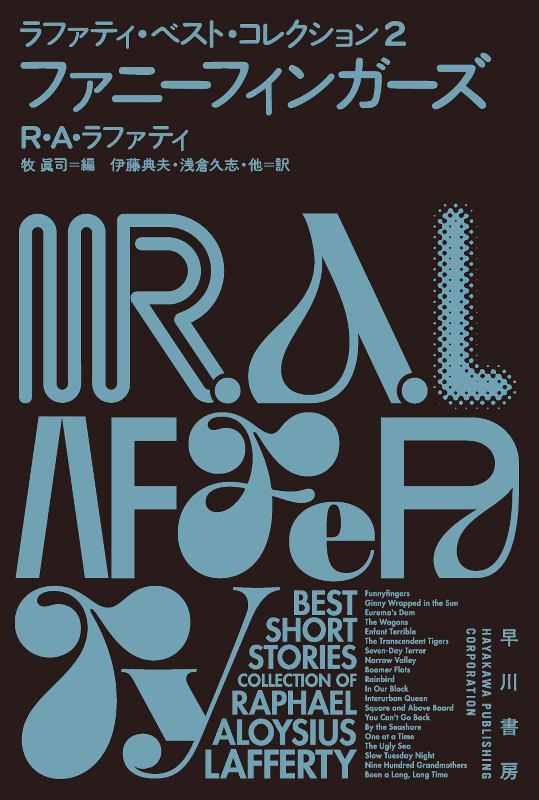 ＳＦ界のホラ吹きおじさんＲ・Ａ・ラファティの本４冊 SF界のホラ吹きおじさんR・A・ラファティの本4冊 文学・小説