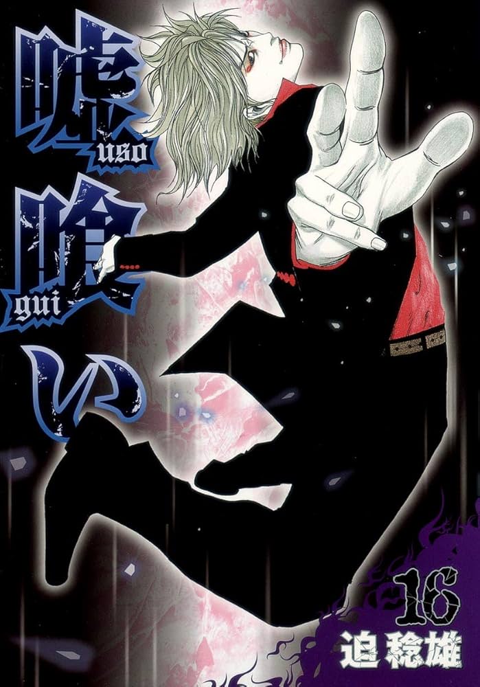 漫画　嘘喰い全巻 Amazon.co.jp: 嘘喰い 全49巻 新品セット : 迫 稔雄: 本