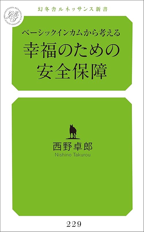 ベーシックインカムから考える幸福のための安全保障