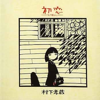 村下孝蔵 MyFavoriteSongs. 初恋　8センチ8cmシングルCD邦楽 村下孝蔵 MyFavoriteSongs. 初恋 8センチ8cmシングルCD邦楽