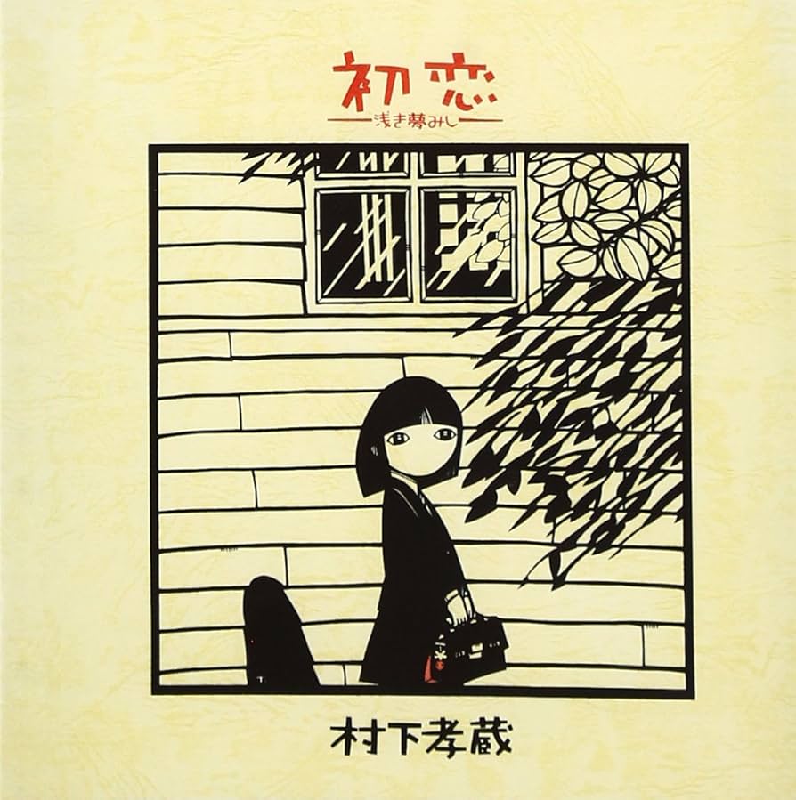 LP レコード　極美品　村下孝蔵　初恋〜浅き夢みし〜　完品　ライナー　詩集　手紙 LP レコード 極美品 村下孝蔵 初恋〜浅き夢みし〜 完品 ライナー