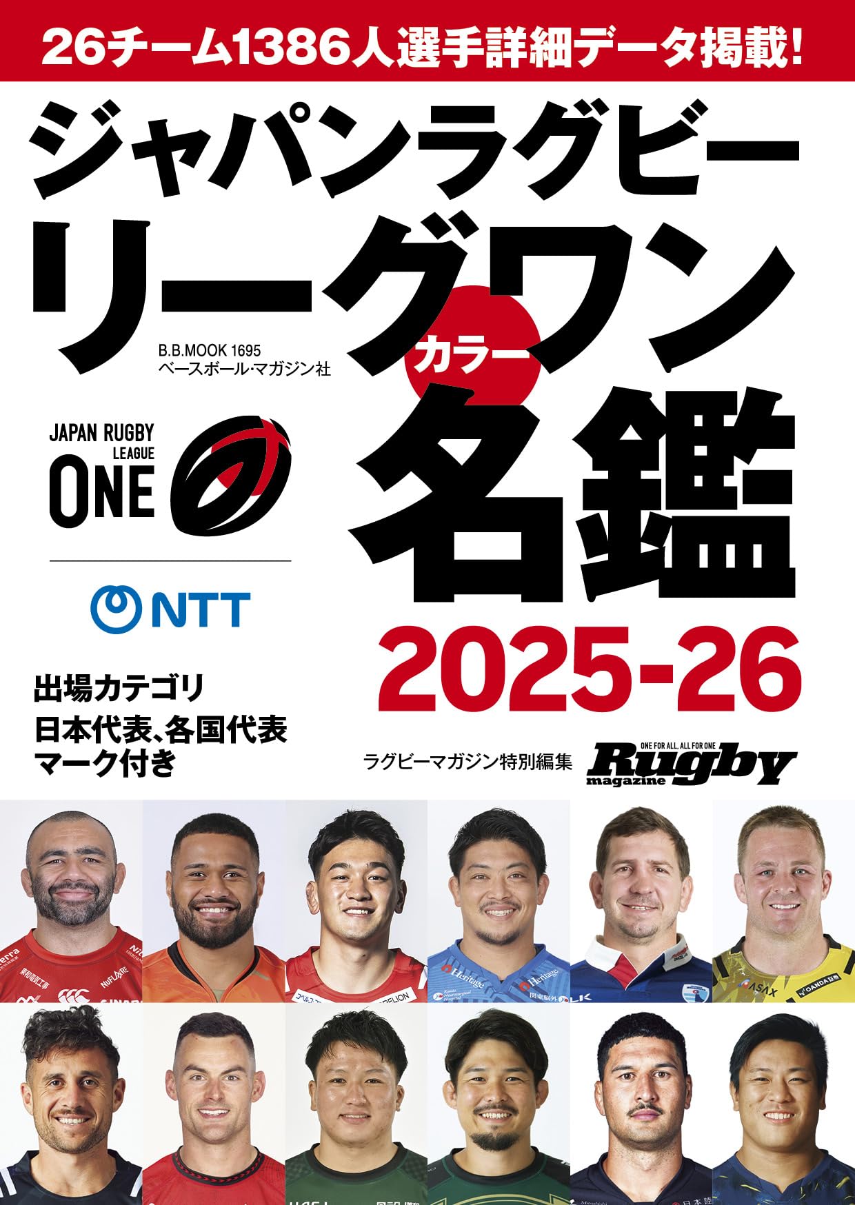 ジャパンラグビーリーグワンカラー名鑑2025ー2026 (B.B.MOOK) | ベース