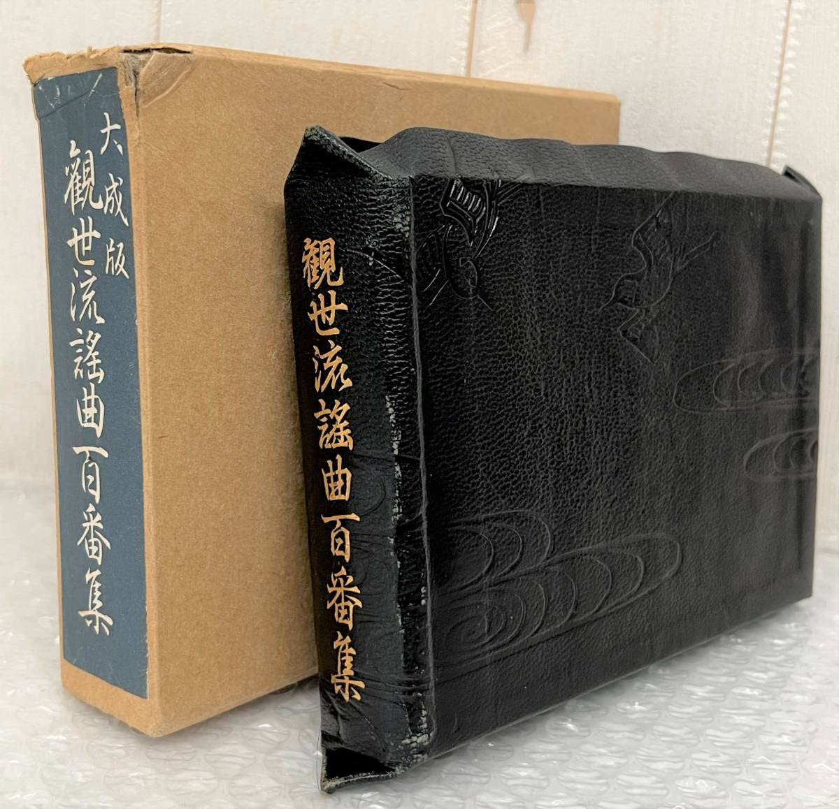 Amazon.co.jp: 古書 古本 大成版 観世流謡曲百番集 観世左近 檜