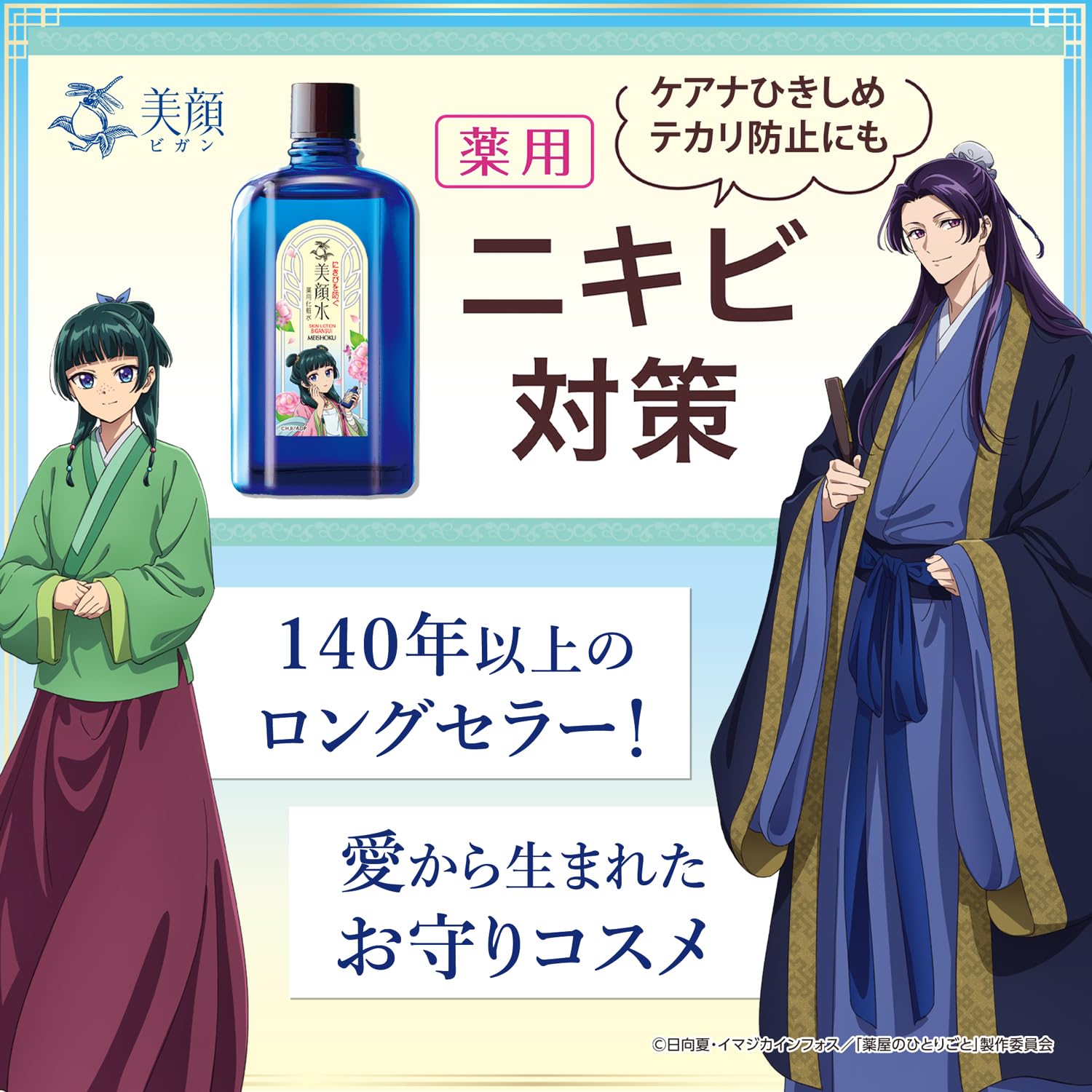 Amazon | 明色美顔水 薬用化粧水 薬屋のひとりごとコラボデザイン 90mL