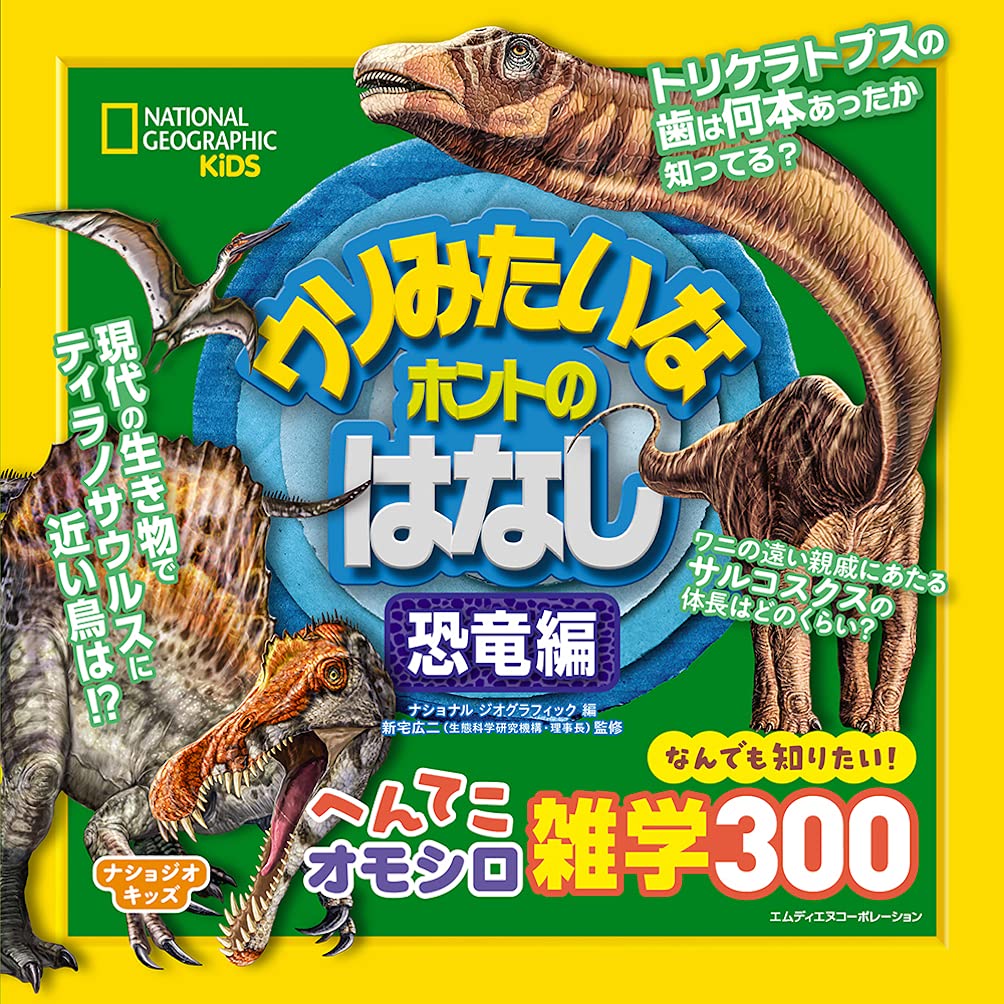 ナショジオキッズ ウソみたいなホントのはなし 恐竜編 ナショナル ジオグラフィック 本 通販 Amazon
