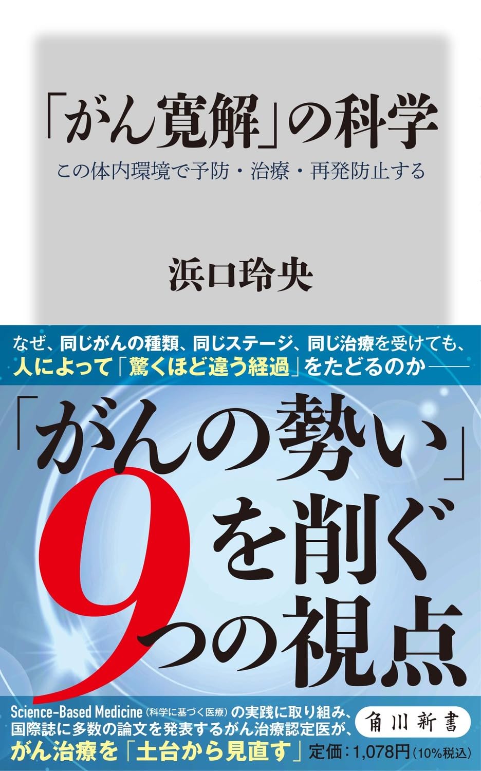 Amazon.co.jp: 「がん寛解」の科学 この体内環境で予防・治療・再発