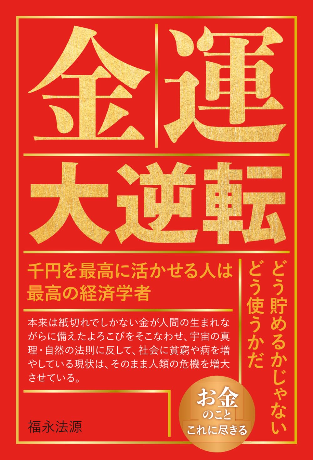 金運大逆転