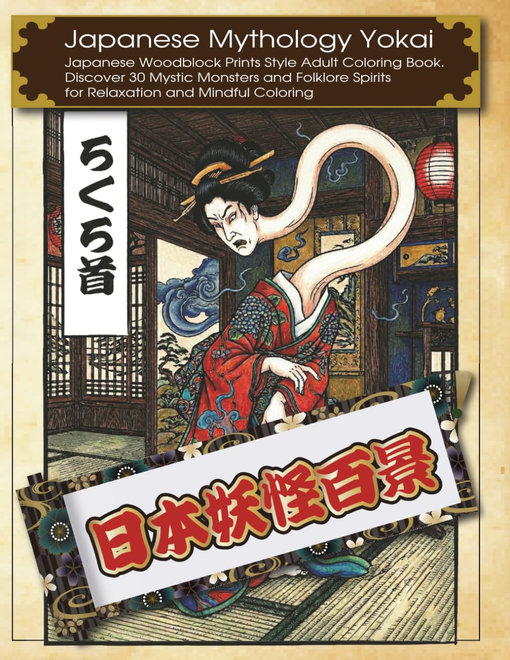 Japanese Woodblock Prints: Yokai: Adult Coloring Book with 30 Traditional Spirits and Monsters of Ancient Japan